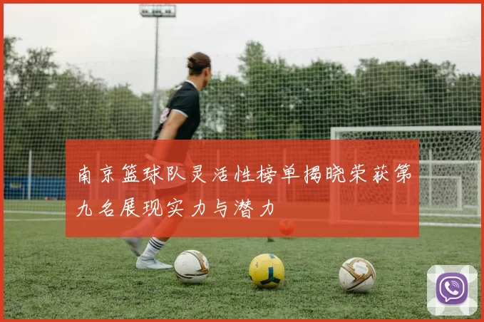 南京篮球队灵活性榜单揭晓荣获第九名展现实力与潜力