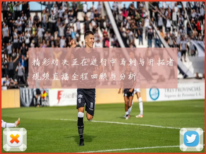 精彩对决正在进行中马刺与开拓者视频直播全程回顾与分析