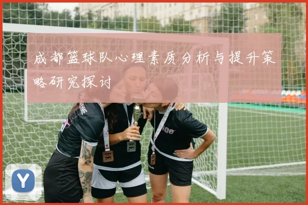 成都篮球队心理素质分析与提升策略研究探讨