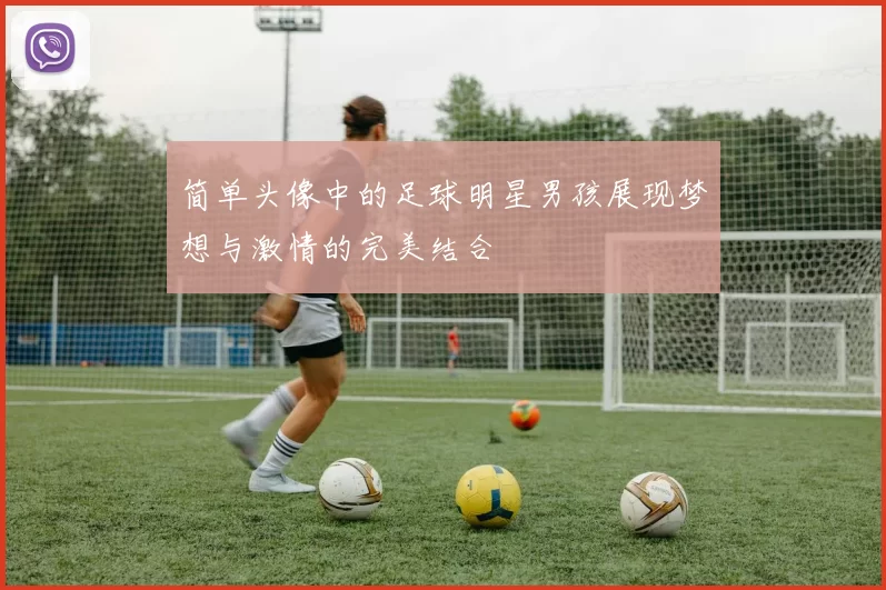 简单头像中的足球明星男孩展现梦想与激情的完美结合