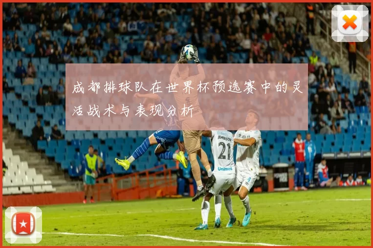 成都排球队在世界杯预选赛中的灵活战术与表现分析