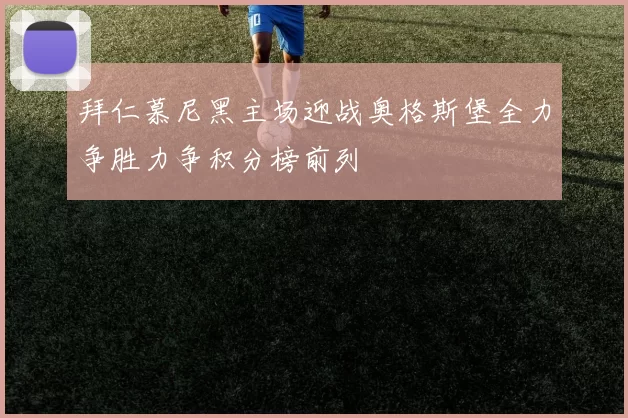 拜仁慕尼黑主场迎战奥格斯堡全力争胜力争积分榜前列
