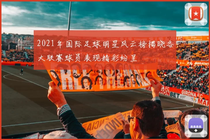 2021年国际足球明星风云榜揭晓各大联赛球员表现精彩纷呈