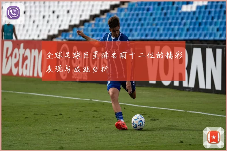 全球足球巨星排名前十二位的精彩表现与成就分析