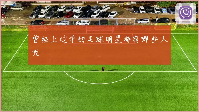 曾经上过学的足球明星都有哪些人呢