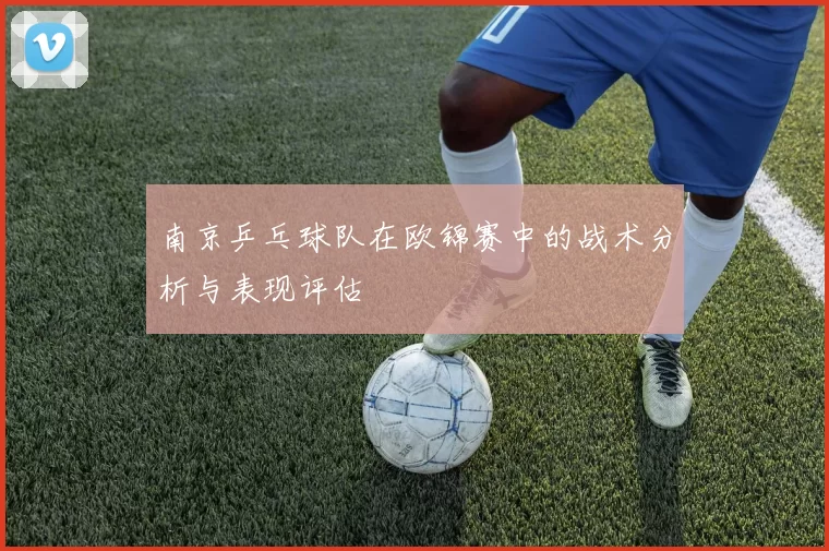 南京乒乓球队在欧锦赛中的战术分析与表现评估