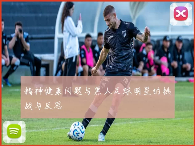 精神健康问题与黑人足球明星的挑战与反思
