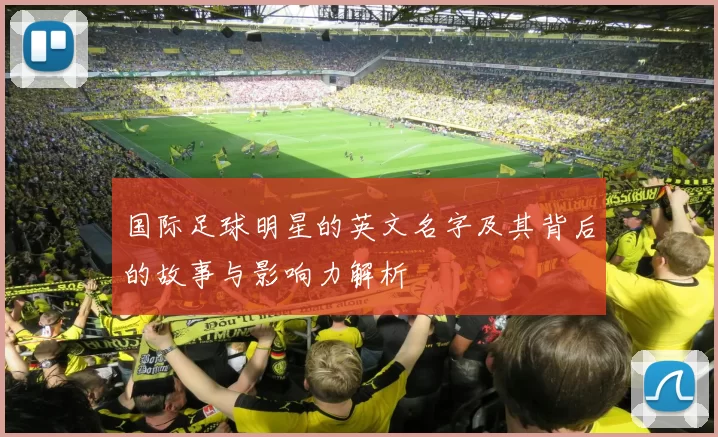 国际足球明星的英文名字及其背后的故事与影响力解析