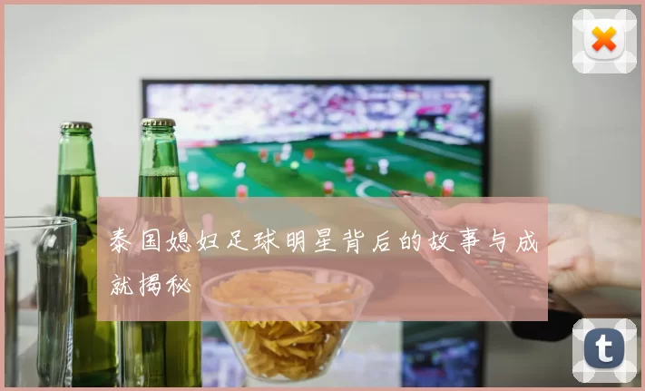 泰国媳妇足球明星背后的故事与成就揭秘