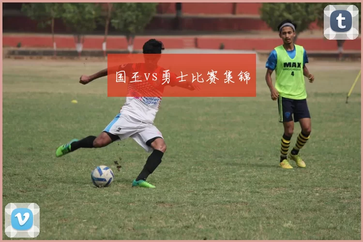 国王vs勇士比赛集锦