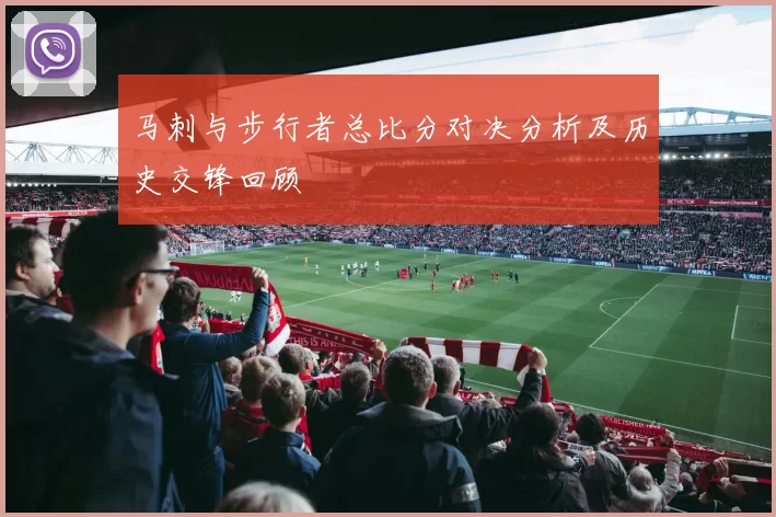 马刺与步行者总比分对决分析及历史交锋回顾