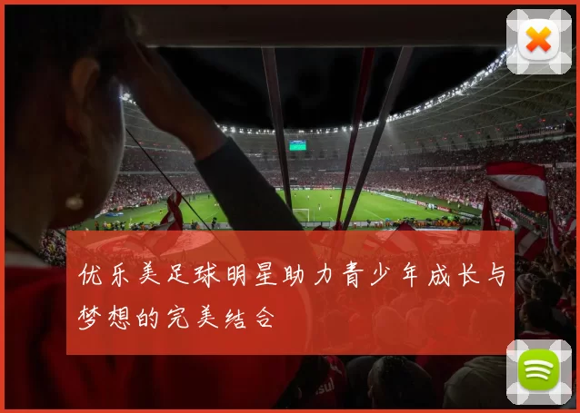 优乐美足球明星助力青少年成长与梦想的完美结合
