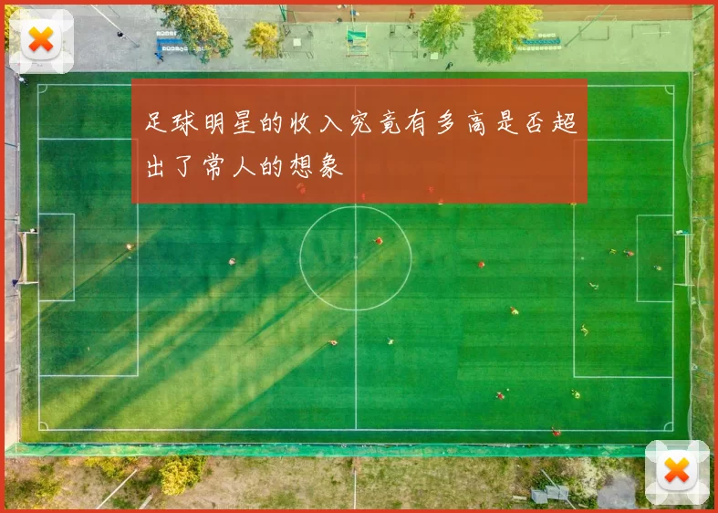足球明星的收入究竟有多高是否超出了常人的想象