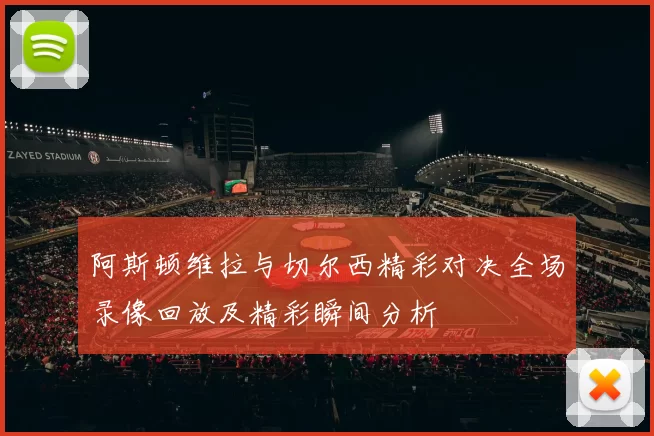 阿斯顿维拉与切尔西精彩对决全场录像回放及精彩瞬间分析