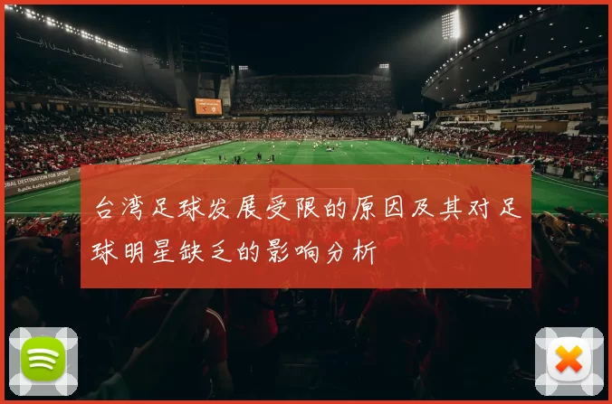 台湾足球发展受限的原因及其对足球明星缺乏的影响分析