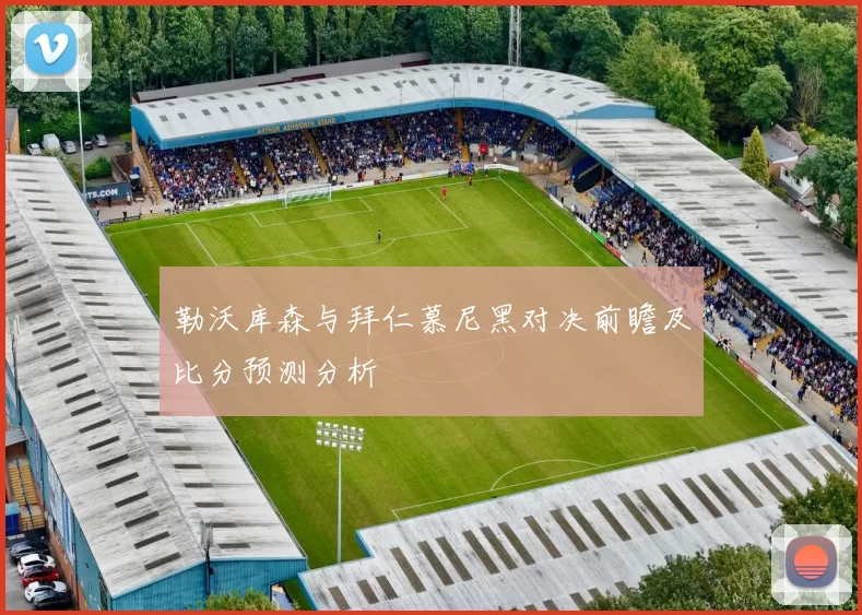 勒沃库森与拜仁慕尼黑对决前瞻及比分预测分析