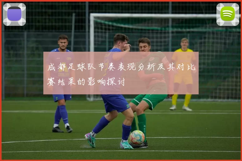 成都足球队节奏表现分析及其对比赛结果的影响探讨