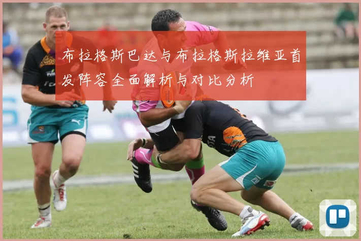 布拉格斯巴达与布拉格斯拉维亚首发阵容全面解析与对比分析