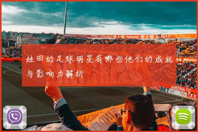 姓田的足球明星有哪些他们的成就与影响力解析