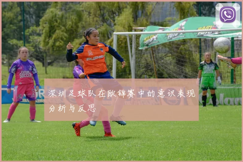 深圳足球队在欧锦赛中的意识表现分析与反思