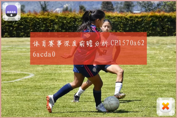 体育赛事深度前瞻分析 CP1570a626acda0