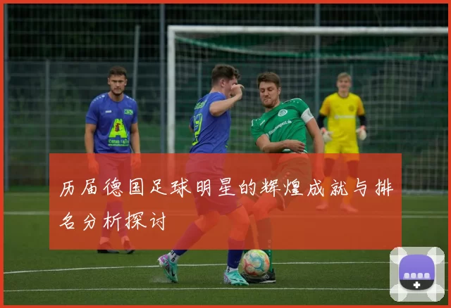 历届德国足球明星的辉煌成就与排名分析探讨