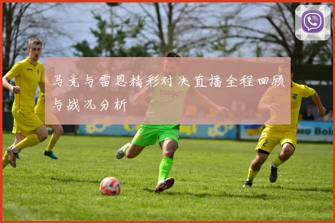 马竞与雷恩精彩对决直播全程回顾与战况分析