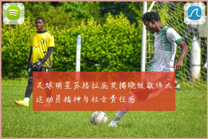 足球明星苏格拉底奖揭晓致敬伟大运动员精神与社会责任感