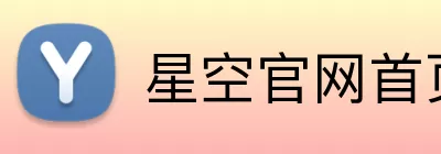星空官网首页入口 Logo